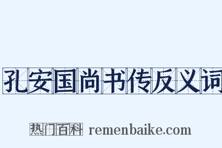 孔安国尚书传反义词是什么意思的图片